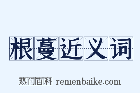 根蔓近义词是什么意思的图片